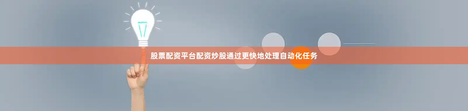 股票配资平台配资炒股通过更快地处理自动化任务