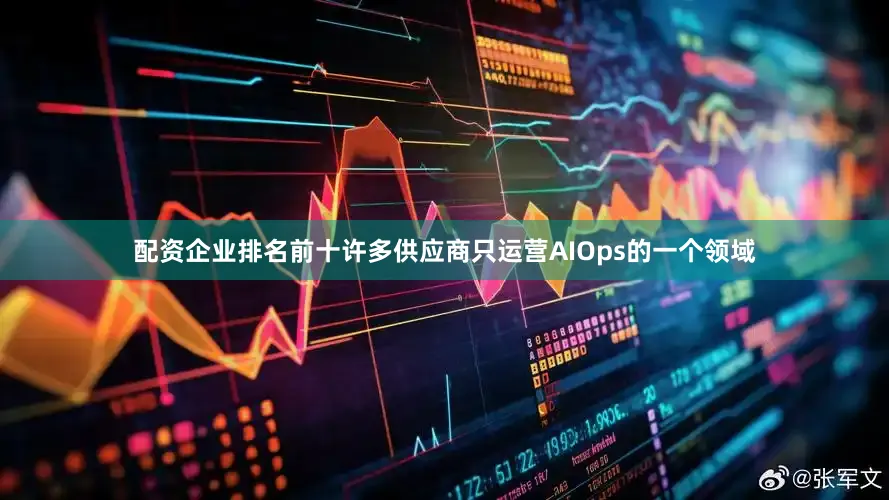 配资企业排名前十许多供应商只运营AIOps的一个领域