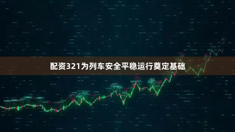 配资321为列车安全平稳运行奠定基础