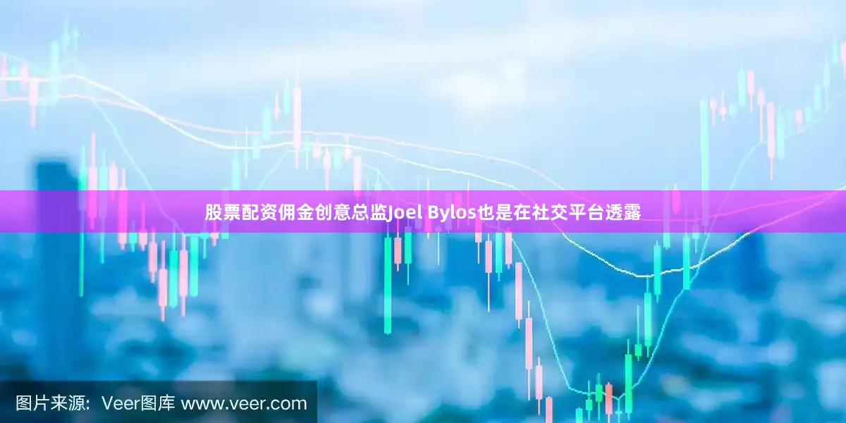 股票配资佣金创意总监Joel Bylos也是在社交平台透露