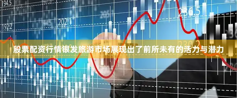 股票配资行情银发旅游市场展现出了前所未有的活力与潜力