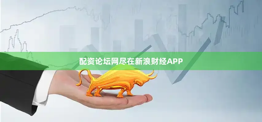 配资论坛网尽在新浪财经APP