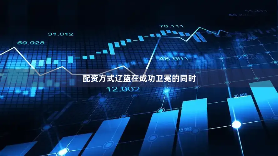 配资方式辽篮在成功卫冕的同时