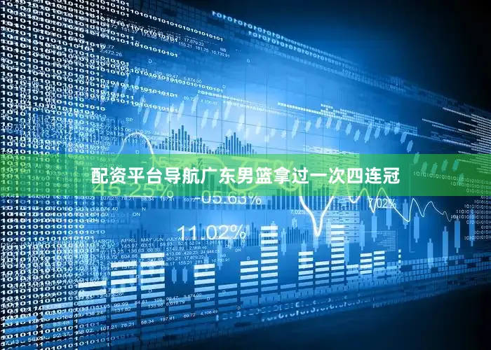 配资平台导航广东男篮拿过一次四连冠