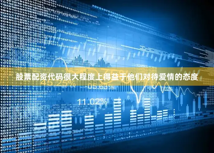 股票配资代码很大程度上得益于他们对待爱情的态度