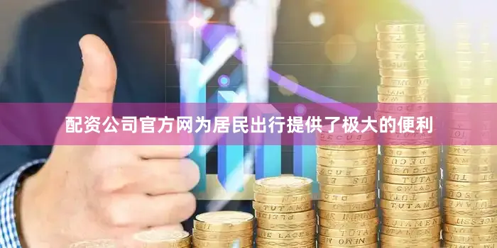 配资公司官方网为居民出行提供了极大的便利