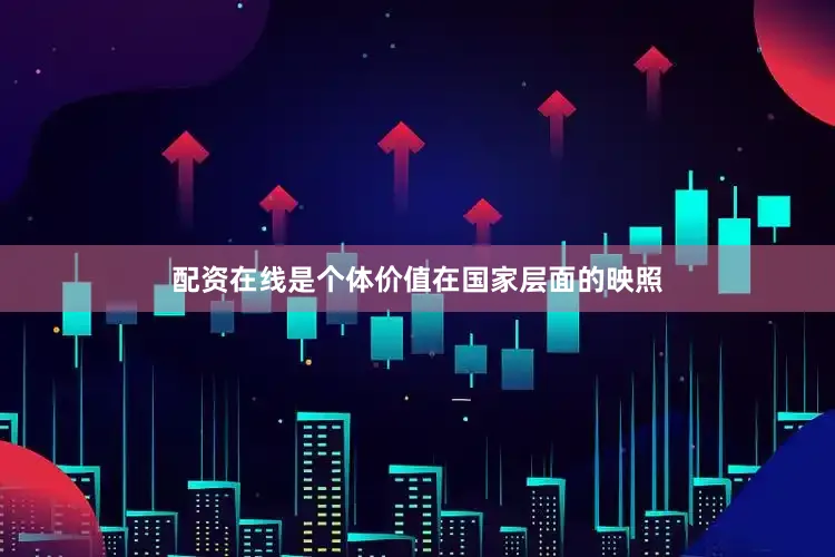 配资在线是个体价值在国家层面的映照