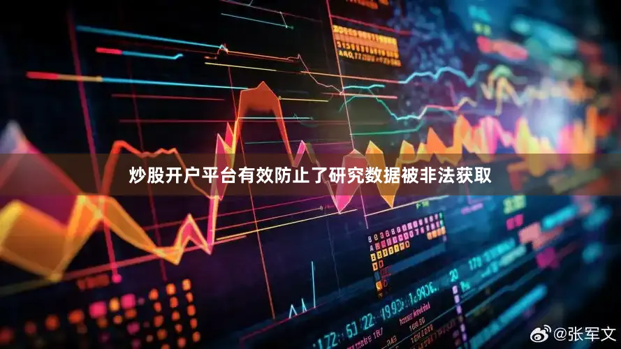 炒股开户平台有效防止了研究数据被非法获取