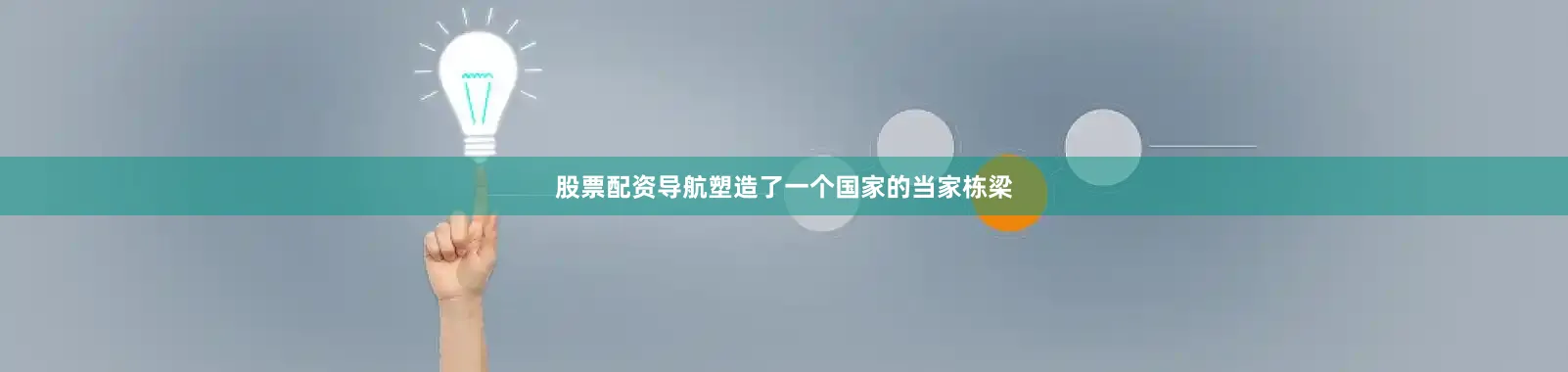 股票配资导航塑造了一个国家的当家栋梁