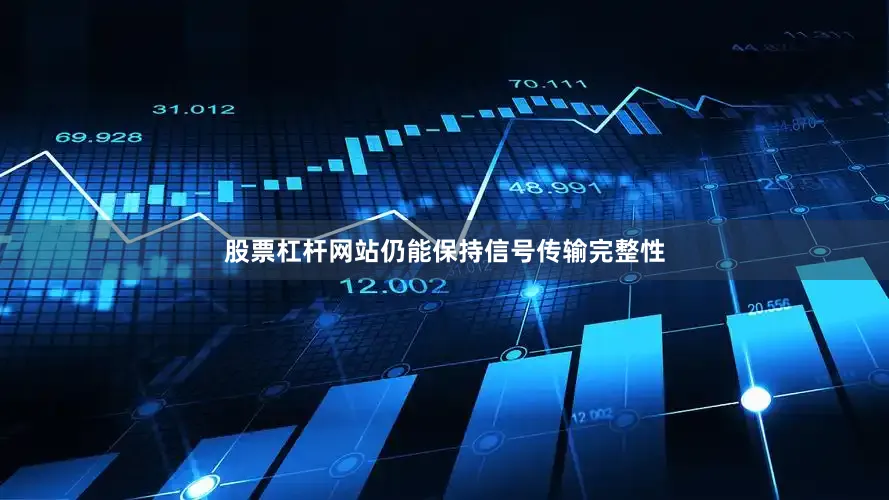 股票杠杆网站仍能保持信号传输完整性