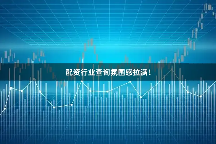配资行业查询氛围感拉满！