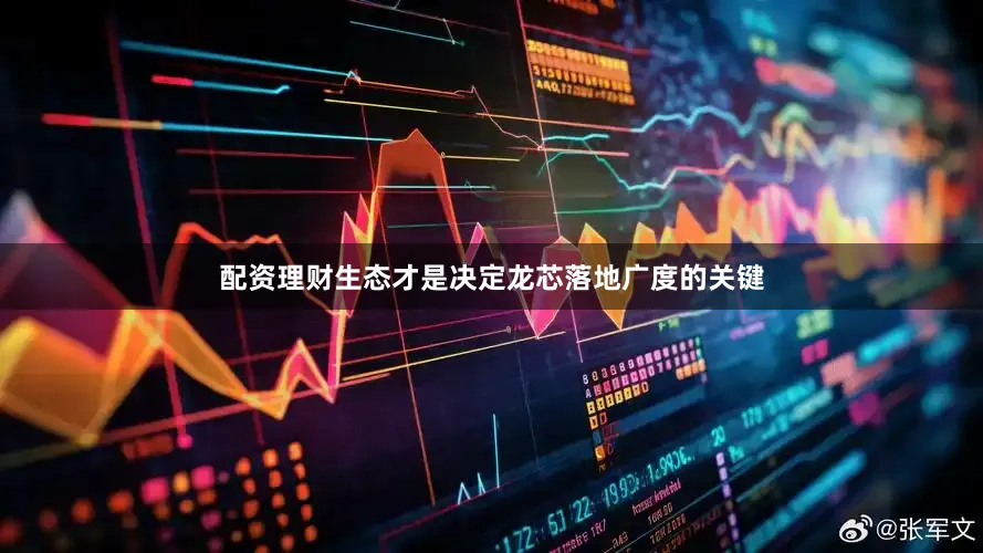 配资理财生态才是决定龙芯落地广度的关键