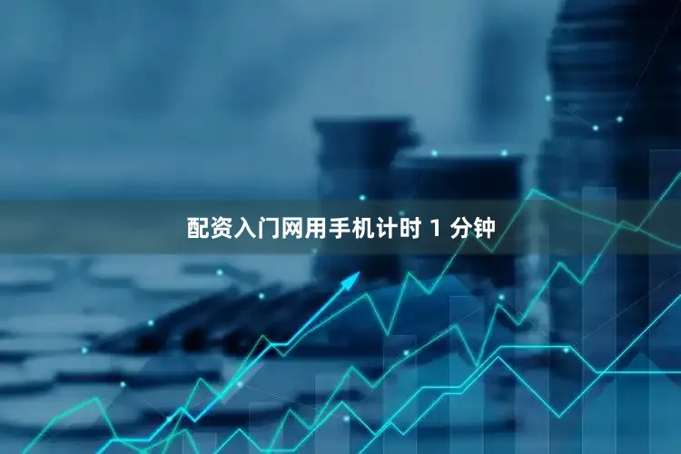 配资入门网用手机计时 1 分钟