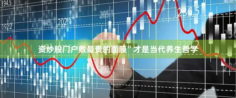 资炒股门户敷最贵的面膜”才是当代养生哲学