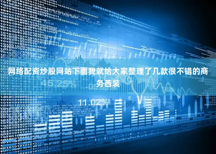 网络配资炒股网站下面我就给大家整理了几款很不错的商务西装