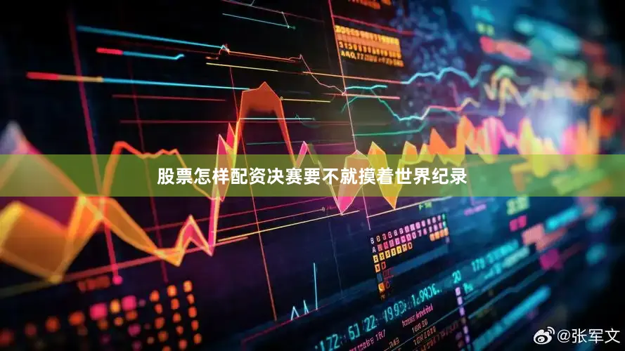 股票怎样配资决赛要不就摸着世界纪录