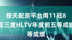 按天配资平台用11冠8亚三度HLTV年度前五等成绩