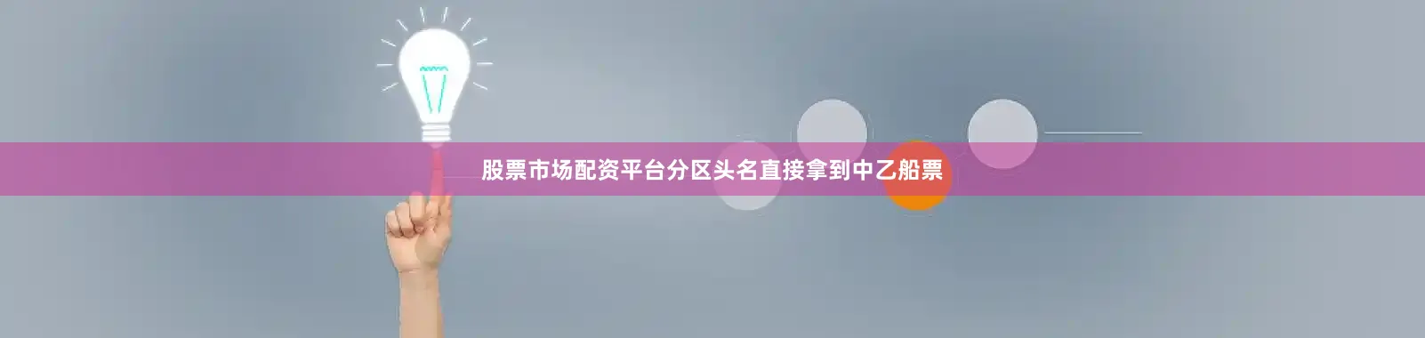 股票市场配资平台分区头名直接拿到中乙船票