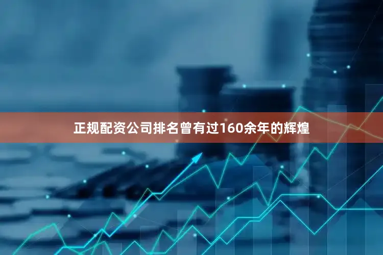 正规配资公司排名曾有过160余年的辉煌