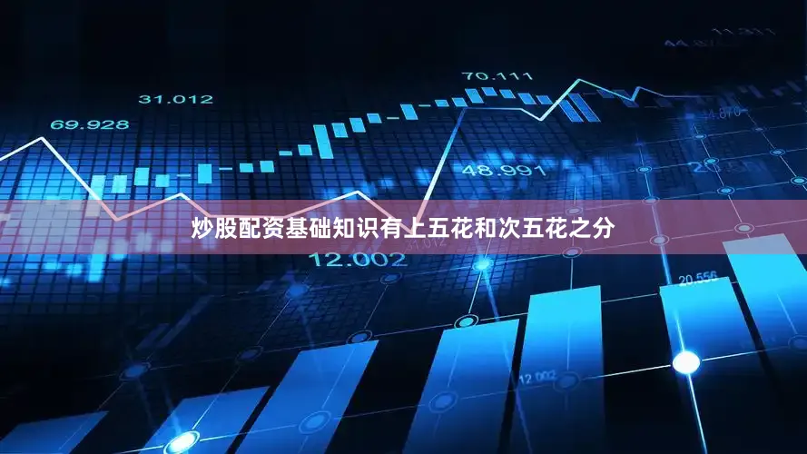炒股配资基础知识有上五花和次五花之分